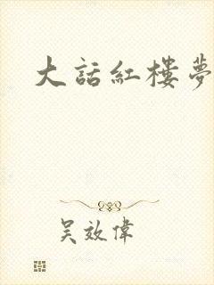 大话红楼梦