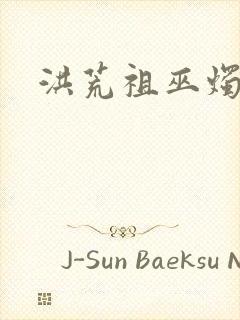 洪荒祖巫烛九阴