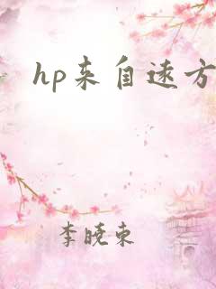 hp来自远方