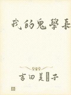 我的鬼学长