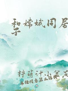 和嫦娥同居的日子