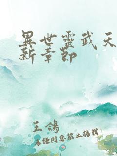 异世灵武天下最新章节