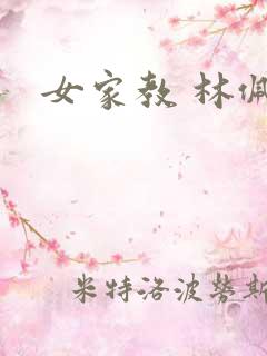 女家教 林佩佩