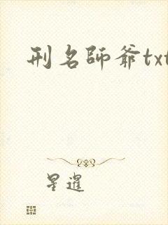 刑名师爷txt