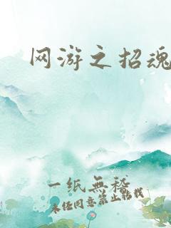 网游之招魂牧师