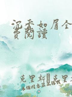 沉香如屑全文免费阅读