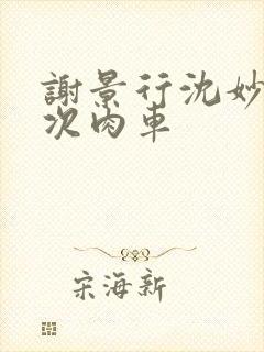 谢景行沈妙第一次肉车