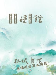 晍朲嫚婳馆