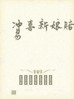 冲喜新娘赔心交易