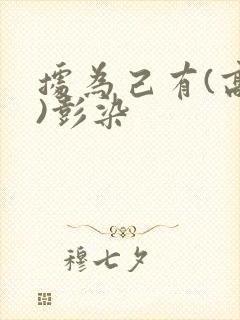 据为己有(高干)彭染