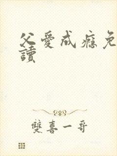 父爱成瘾免费阅读