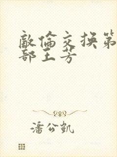 敌伦交换第21部王芳