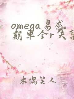omega易感期车全r失禁