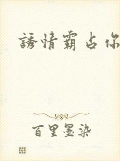 诱情霸占你的美