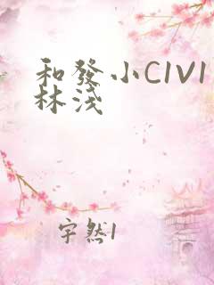 和发小C1V1林浅
