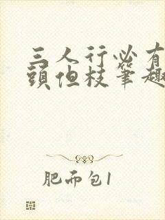 三人行必有双插头但枝笔趣阁