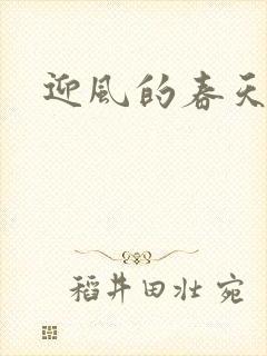 迎风的春天