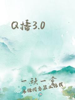 Q播3.0