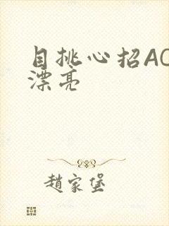 目挑心招AC小漂亮