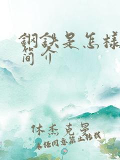 钢铁是怎样炼成简介