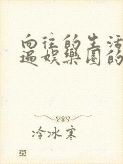 向往的生活之睡遍娱乐圈的小说