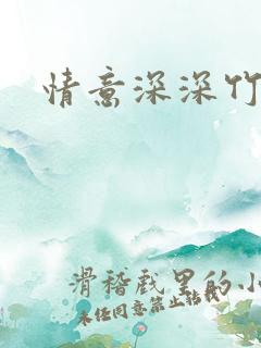 情意深深竹马心