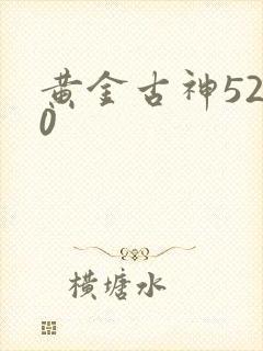 黄金古神5200