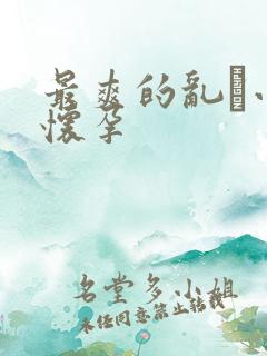 最爽的乱惀小说怀孕