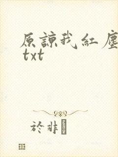 原谅我红尘颠倒 txt
