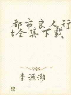 都市良人行txt全集下载