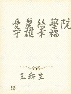 爱丽丝学院同人守护幸福