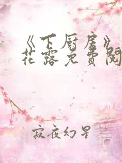 《下厨房》金银花露免费阅读