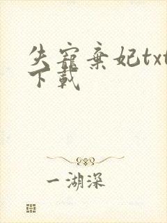 失宠弃妃txt下载