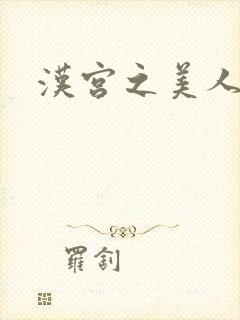 汉宫之美人心计