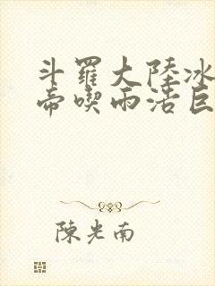 斗罗大陆冰雪二帝吃雨浩巨龙