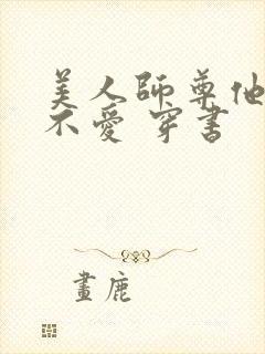 美人师尊他谁都不爱 穿书