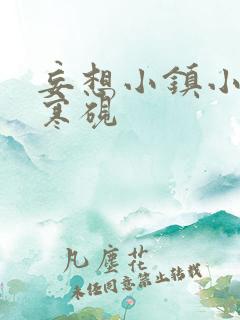 妄想小镇小说墨寒砚