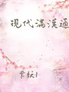 现代满汉通婚录