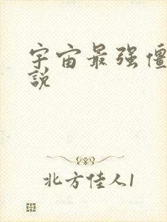 宇宙最强僵尸小说