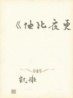 《他比夜更黑》