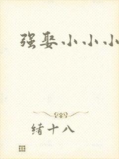 强娶小小小妈咪