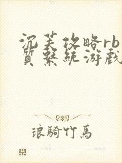 沉芙攻略rb优质系统游戏免费网页