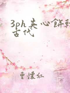 3ph夹心饼干古代