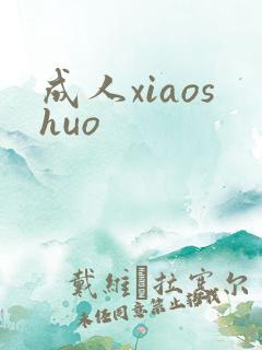 成人xiaoshuo