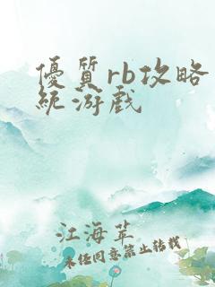 优质rb攻略系统游戏
