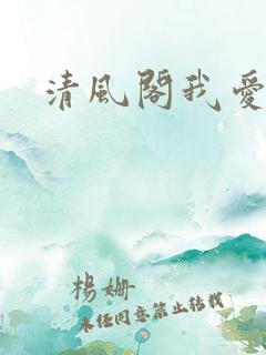 清风阁我爱千
