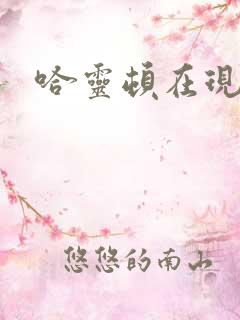 哈灵顿在现金桌