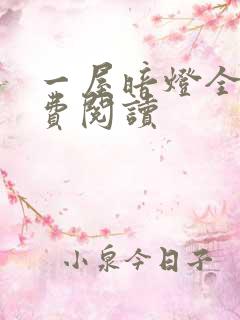 一屋暗灯全文免费阅读