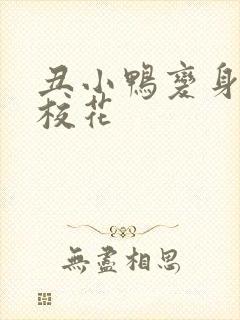 丑小鸭变身美女校花