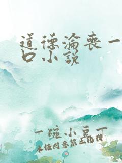 道德沦丧一家3口小说